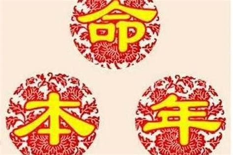 本命年怎麼算|本命年是怎么算的？详解本命年的起止时间和习俗